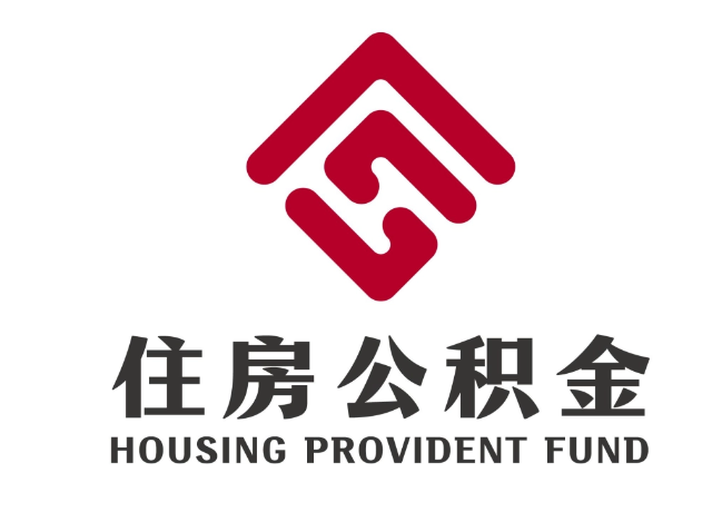 七星关住房公积金代提